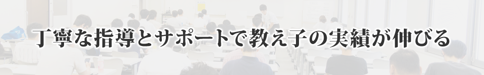 丁寧な指導とサポートで教え子の実績が伸びる