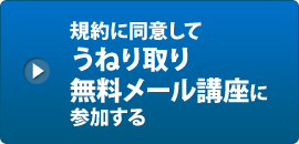 無料メール講座に参加する