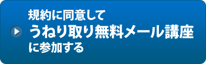 無料メール講座に参加する