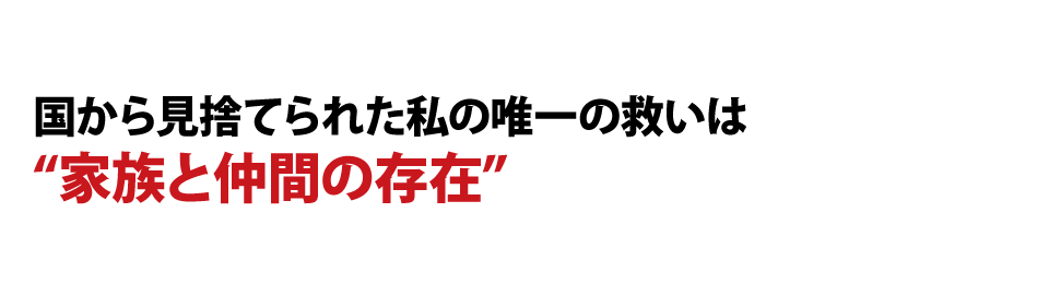 国や会社にも頼る事なく家族や仲間、大切な物を守れる方法