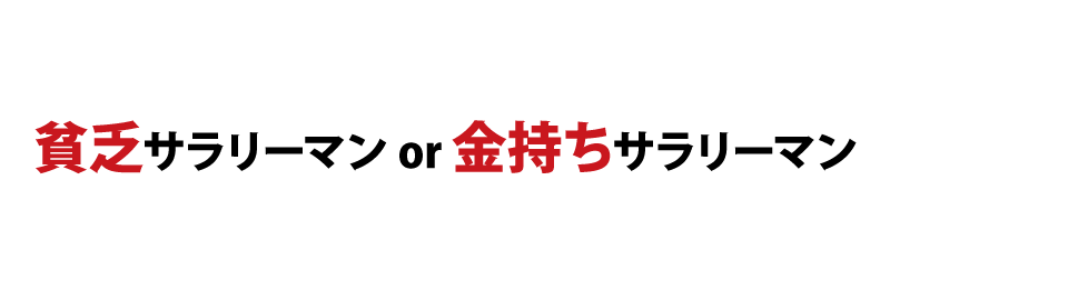 貧乏サラリーマンor金持ちサラリーマン