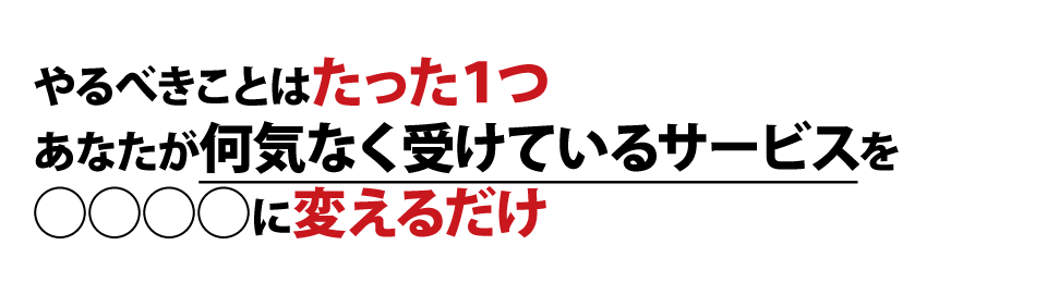 やるべきことはたった１つ