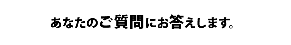 あなたのご質問にお答えします。