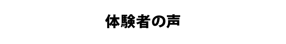 体験者の声