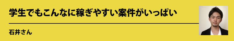 石井さん