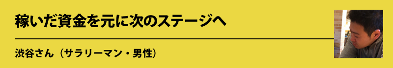 渋谷さん