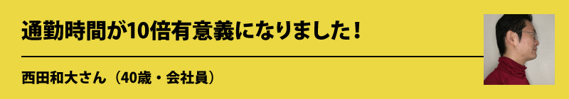 西石さん