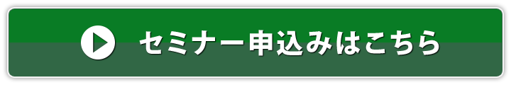 セミナー申し込みはこちら