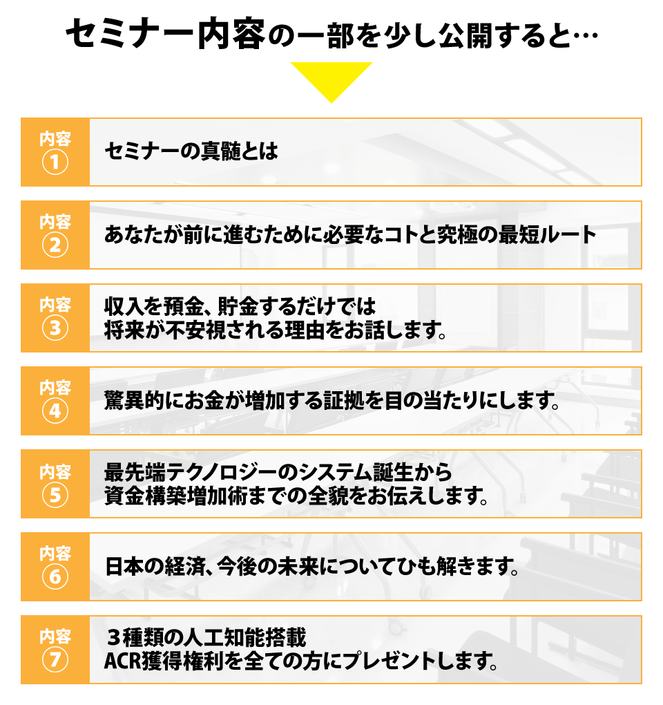 セミナー内容の一部を少し公開すると…