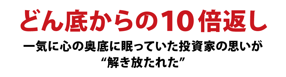 どん底からの１０倍返し