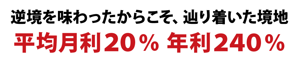 逆境を味わったからこそ、辿り着いた境地