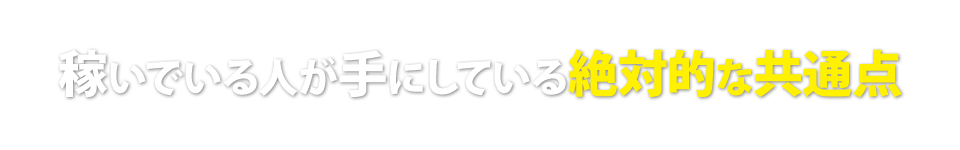 稼いでいる人が手にしている絶対的な共通点