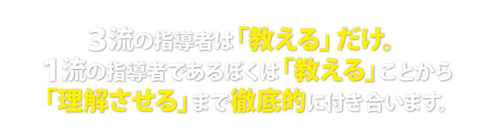 ３流の指導者は「教える」だけ。