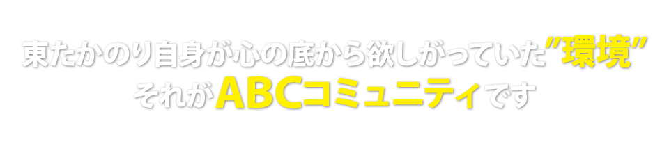 東たかのり自身が心の底から欲しがっていた