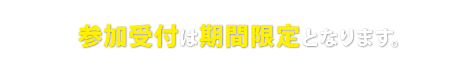 参加受付は期間限定となります。