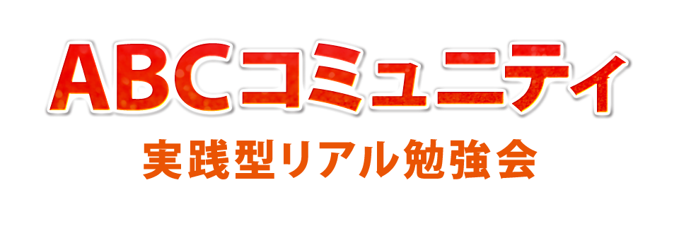 ABCコミュニティ！実践型リアル勉強会