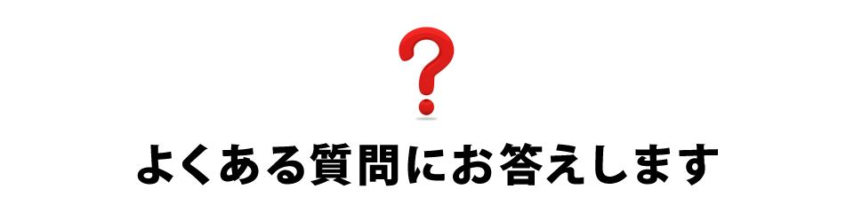 よくある質問にお答えしました