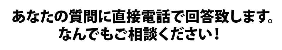 あなたの質問に直接電話で回答致します。なんでもご相談ください！