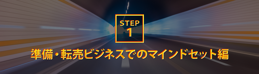 STEP１：準備・転売ビジネスでのマインドセット編