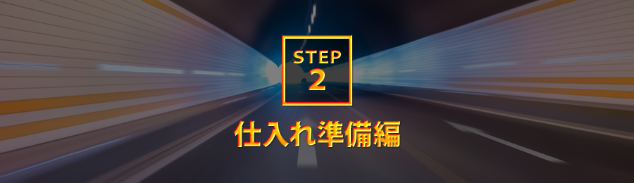 STEP2：仕入れ準備編