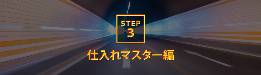 STEP3：仕入れマスター編