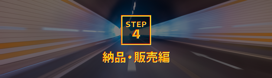 STEP4：納品・販売編