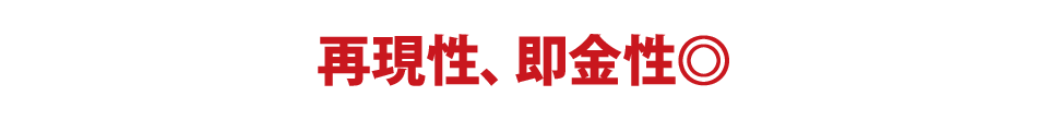 再現性、即金性◎