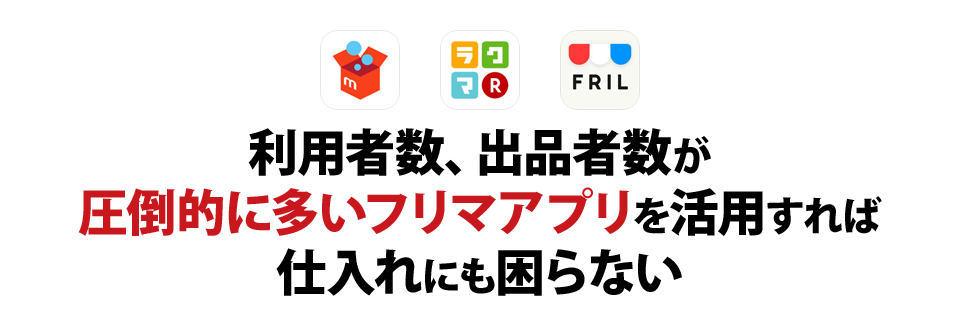 利用者数、出品者数が圧倒的に多いフリマアプリを活用すれば仕入れにも一切困らない