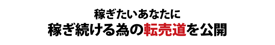 稼ぎたいあなたに、稼ぎ続ける為の転売道を公開