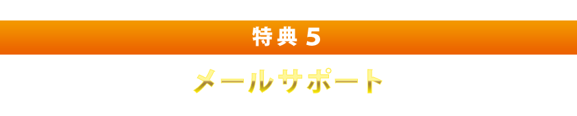 特典５