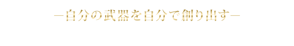 自分の武器を自分で創り出す