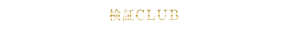 検証CLUB概要のご紹介