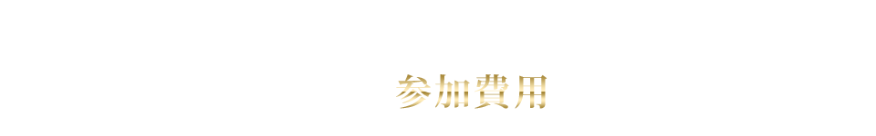 検証CLUB気になる参加費用は？