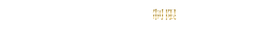 ただし、今回は参加人数に制限を設けています