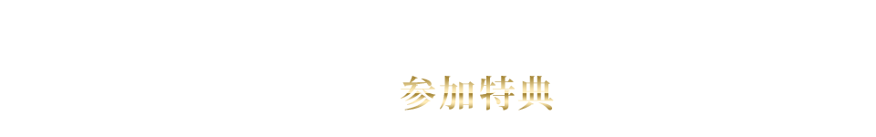 検証CLUB 参加特典のご紹介