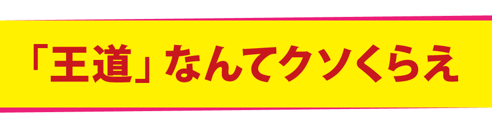 「王道」なんてクソくらえ