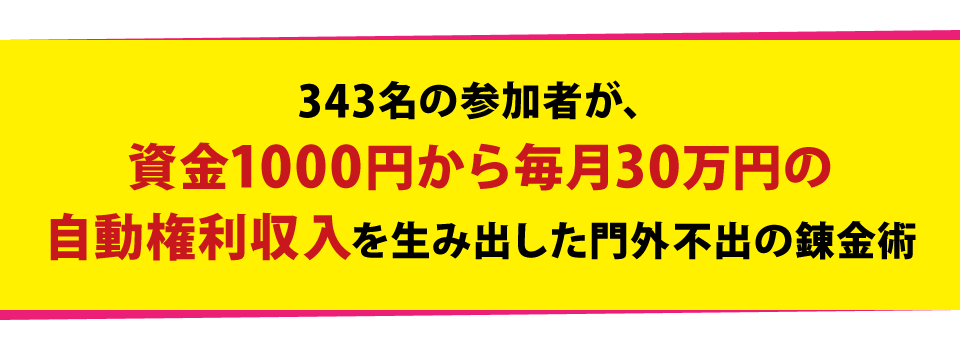 343名の参加者が、資金1000円から毎月30万円の自動権利収入を生み出した門外不出の錬金術