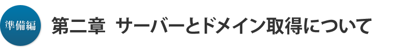 準備編 第二章：サーバーとドメイン取得について