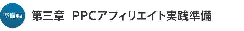 準備編 第三章：PPCアフィリエイト実践準備