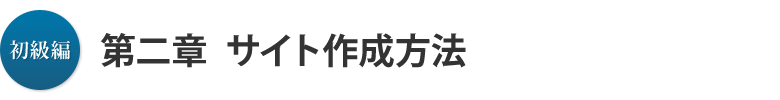 初級編 第二章：サイト作成方法