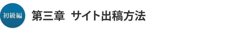 初級編 第三章：サイト出稿方法