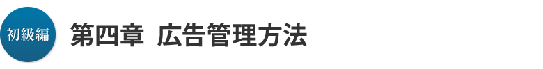 初級編 第四章：広告管理方法