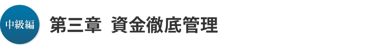 中級編 第三章：資金徹底管理