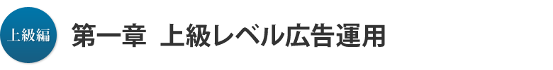 上級編 第一章：上級レベル広告運用