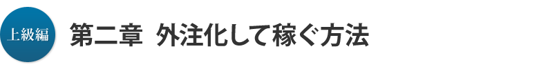 上級編 第二章：外注化して稼ぐ方法