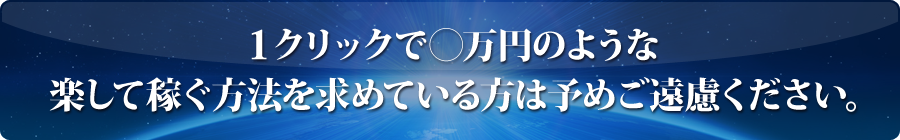 １クリックで◯万円のような楽して稼ぐ方法を求めている方は予めご遠慮ください。