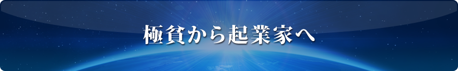 極貧から起業家へ