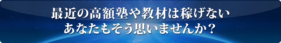 最近の高額塾や教材は稼げない