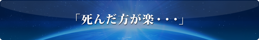 「死んだ方が楽・・・」