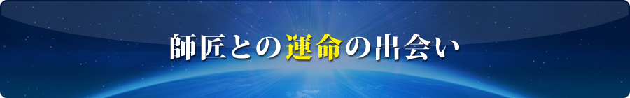 師匠との運命の出会い